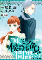 【単話版】妹よ、その侯爵家令息は間諜です@COMIC（単話）