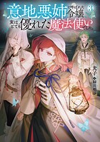 意地悪姉と呼ばれた令嬢、実はとても優れた魔法使いでした。 3