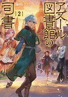 アズール図書館の司書 2