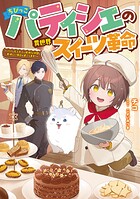 ちびっこパティシエの異世界スイーツ革命 1