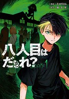 八人目はだぁれ？@COMIC 1