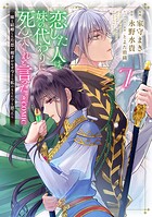 恋した人は、妹の代わりに死んでくれと言った。―妹と結婚した片思い相手がなぜ今さら私のもとに？と思ったら―@COMIC 7