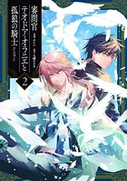 審問官テオドア・オラニエと孤狼の騎士@COMIC 2