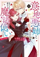 意地悪姉と呼ばれた令嬢、実はとても優れた魔法使いでした。@COMIC 1