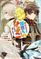 聖女だけど闇堕ちしたらひよこになりました！@COMIC 4