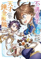 不遇皇子は天才錬金術師〜皇帝なんて柄じゃないので弟妹を可愛がりたい〜@COMIC 4