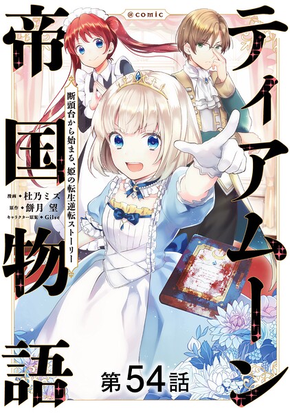 【単話版】ティアムーン帝国物語〜断頭台から始まる、姫の転生逆転ストーリー〜@COMIC（単話）