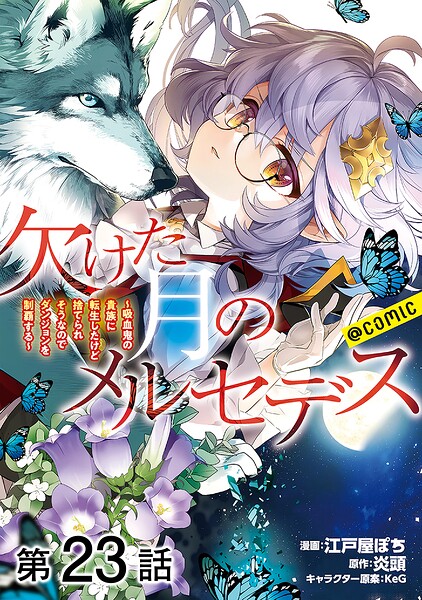 【単話版】欠けた月のメルセデス〜吸血鬼の貴族に転生したけど捨てられそうなのでダンジョンを制覇する〜@COMIC（単話）