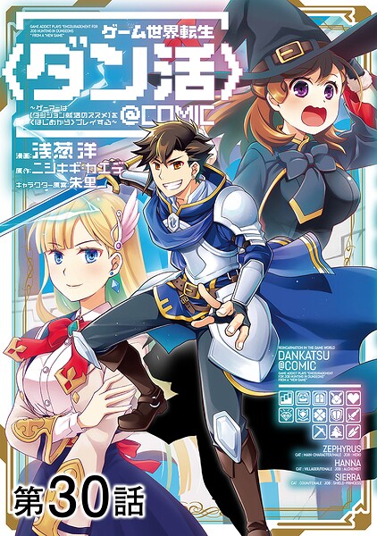 【単話版】ゲーム世界転生〈ダン活〉〜ゲーマーは【ダンジョン就活のススメ】を〈はじめから〉プレイする〜@COMIC（単話）