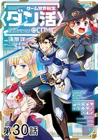 【単話版】ゲーム世界転生〈ダン活〉〜ゲーマーは【ダンジョン就活のススメ】を〈はじめから〉プレイする〜@COMIC（単話）