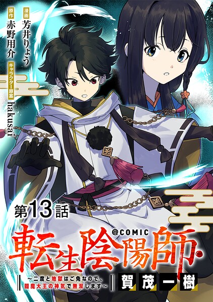 【単話版】転生陰陽師・賀茂一樹〜二度と地獄はご免なので、閻魔大王の神気で無双します〜@COMIC（単話）