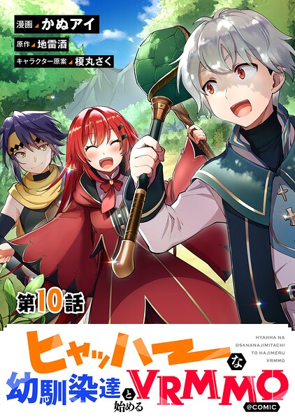 【単話版】ヒャッハーな幼馴染達と始めるVRMMO@COMIC（単話）