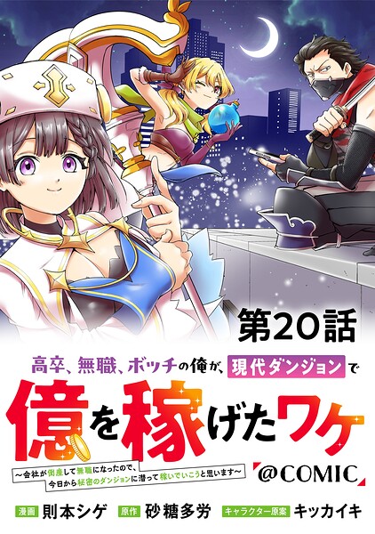 【単話版】高卒、無職、ボッチの俺が、現代ダンジョンで億を稼げたワケ〜会社が倒産して無職になったので、今日から秘密のダンジョンに潜って稼いでいこうと思います〜@COMIC（単話）