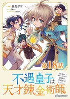 【単話版】不遇皇子は天才錬金術師〜皇帝なんて柄じゃないので弟妹を可愛がりたい〜@COMIC（単話）