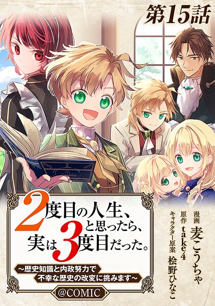 【単話版】2度目の人生、と思ったら、実は3度目だった。〜歴史知識と内政努力で不幸な歴史の改変に挑みます〜@COMIC（単話）