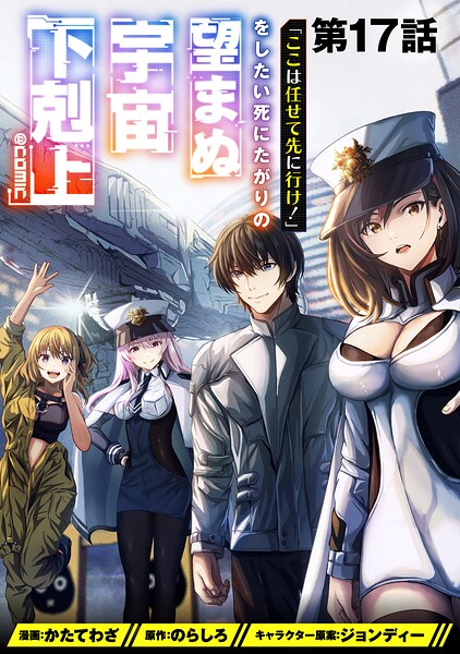 【単話版】「ここは任せて先に行け！」をしたい死にたがりの望まぬ宇宙下剋上@COMIC（単話）