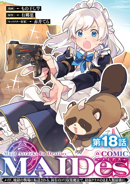 【単話版】MAIDesーメイデスーメイド、地獄の戦場に転送される。固有のゴミ収集魔法で、最弱クラスのまま人類最強に。@COMIC（単話）