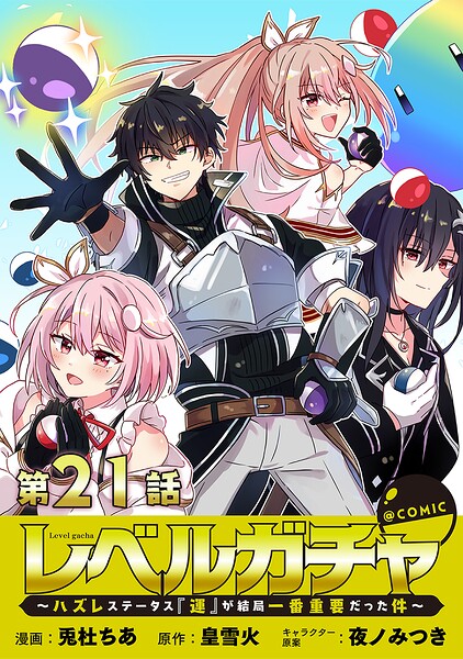 【単話版】レベルガチャ〜ハズレステータス『運』が結局一番重要だった件〜@COMIC（単話）