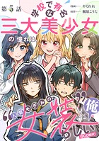 【単話版】学校で有名な三大美少女の憧れは、人気モデルの‘女装’した俺らしい@COMIC（単話）