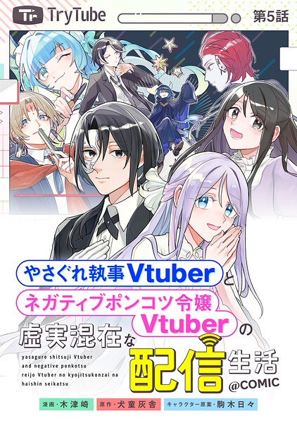 【単話版】やさぐれ執事Vtuberとネガティブポンコツ令嬢Vtuberの虚実混在な配信生活@COMIC（単話）