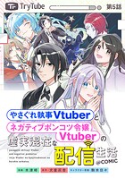 【単話版】やさぐれ執事Vtuberとネガティブポンコツ令嬢Vtuberの虚実混在な配信生活@COMIC（単話）