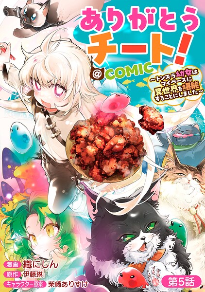 【単話版】ありがとうチート！〜トンズラ幼女はマイペースに異世界を堪能することにしました〜@COMIC（単話）