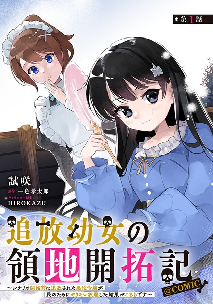 【単話版】追放幼女の領地開拓記〜シナリオ開始前に追放された悪役令嬢が民のためにやりたい放題した結果がこちらです〜@COMIC 第1話