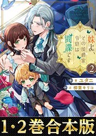 【合本版1-2巻】妹よ、その侯爵家令息は間諜です