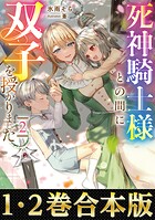 【合本版1-2巻】死神騎士様との間に双子を授かりました