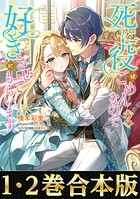 【合本版1-2巻】死に役はごめんなので好きにさせてもらいます