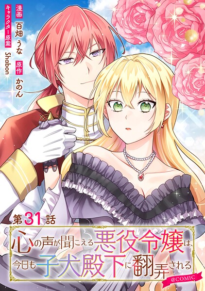 【単話版】心の声が聞こえる悪役令嬢は、今日も子犬殿下に翻弄される@COMIC（単話）