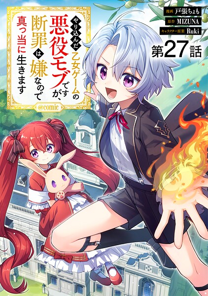 【単話版】やり込んだ乙女ゲームの悪役モブですが、断罪は嫌なので真っ当に生きます@COMIC（単話）