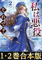 【合本版1-2巻】どうやら私は悪役のようですね。それで？