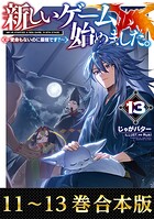 【合本版11-13巻】新しいゲーム始めました。〜使命もないのに最強です？〜
