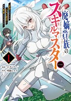 廃嫡貴族のスキルマスター〜追放されましたが、『スキル創造』で世界最強になりました！？〜@COMIC 1