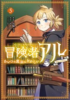 冒険者アル あいつの魔法はおかしい@COMIC 5