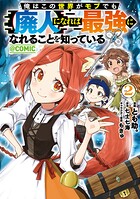 俺はこの世界がモブでも【廃人】になれば最強になれることを知っている@COMIC 2