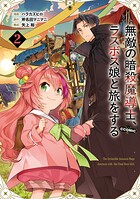 無敵の暗殺魔導士、ラスボス娘と旅をする@COMIC 2