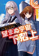 「ここは任せて先に行け！」をしたい死にたがりの望まぬ宇宙下剋上@COMIC 4
