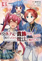 没落予定の貴族だけど、暇だったから魔法を極めてみた@COMIC 13