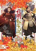 じゃない孔明転生記。軍師の師だといわれましても@COMIC 3