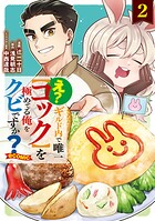 え？ ギルド内で唯一【コック】を極めてる俺をクビですか？@COMIC 2