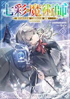 七彩の魔術師〜捨てられた少女は二度目の人生を妖精と歩む〜@COMIC 1
