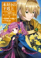 本好きの下剋上 〜ハンネローレの貴族院五年生〜 2