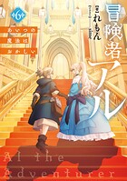 冒険者アル 6