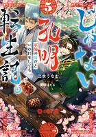 じゃない孔明転生記。軍師の師だといわれましても 5