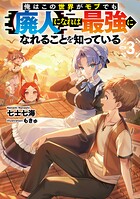 俺はこの世界がモブでも【廃人】になれば最強になれることを知っている 3