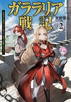 ガララリア戦記 2