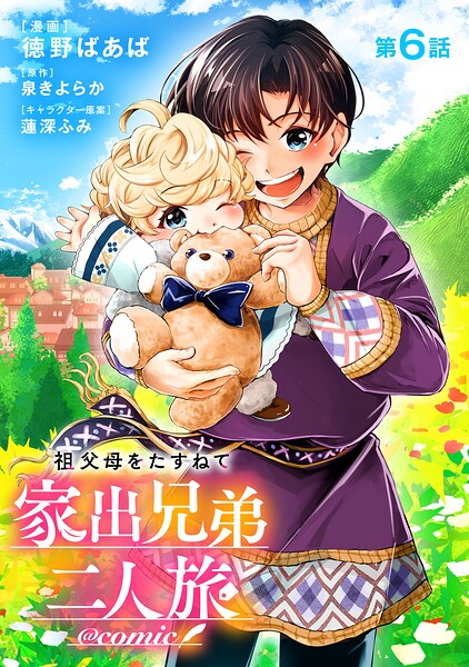【単話版】祖父母をたずねて家出兄弟二人旅@COMIC（単話）