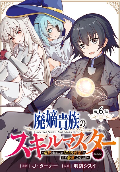 【単話版】廃嫡貴族のスキルマスター〜追放されましたが、『スキル創造』で世界最強になりました！？〜@COMIC（単話）